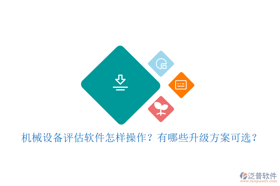 機(jī)械設(shè)備評估軟件怎樣操作？有哪些升級方案可選？