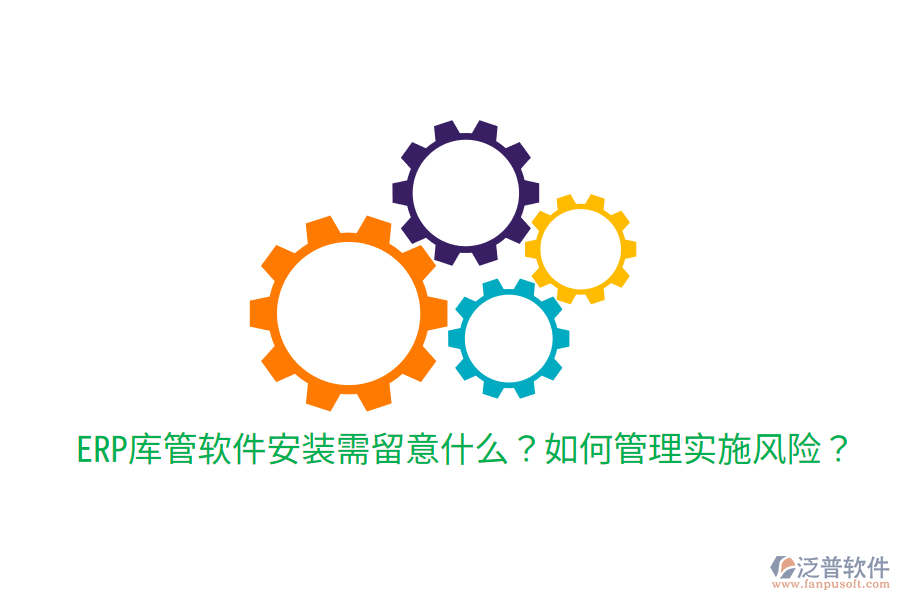  ERP庫管軟件安裝需留意什么？如何管理實施風險？