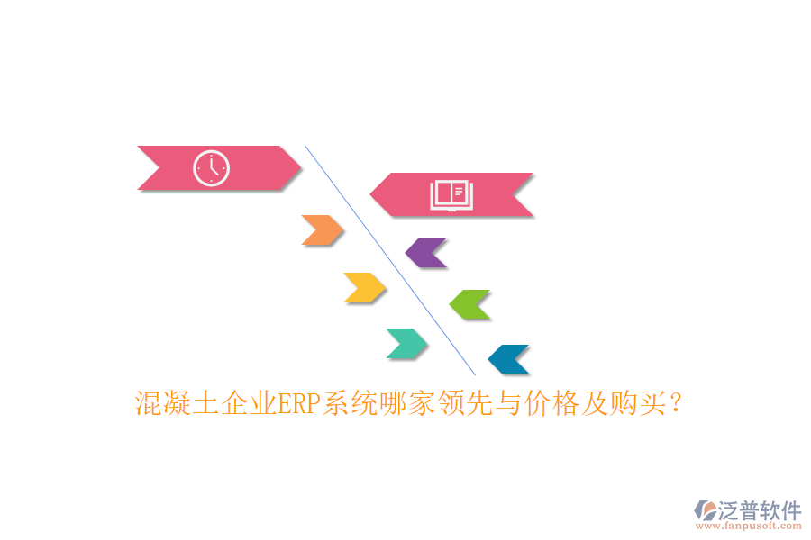 混凝土企業(yè)ERP系統(tǒng)哪家領(lǐng)先與價(jià)格及購買？