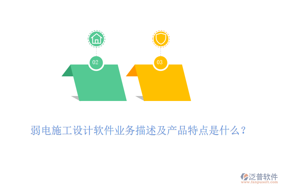 弱電施工設(shè)計(jì)軟件業(yè)務(wù)描述及產(chǎn)品特點(diǎn)是什么？