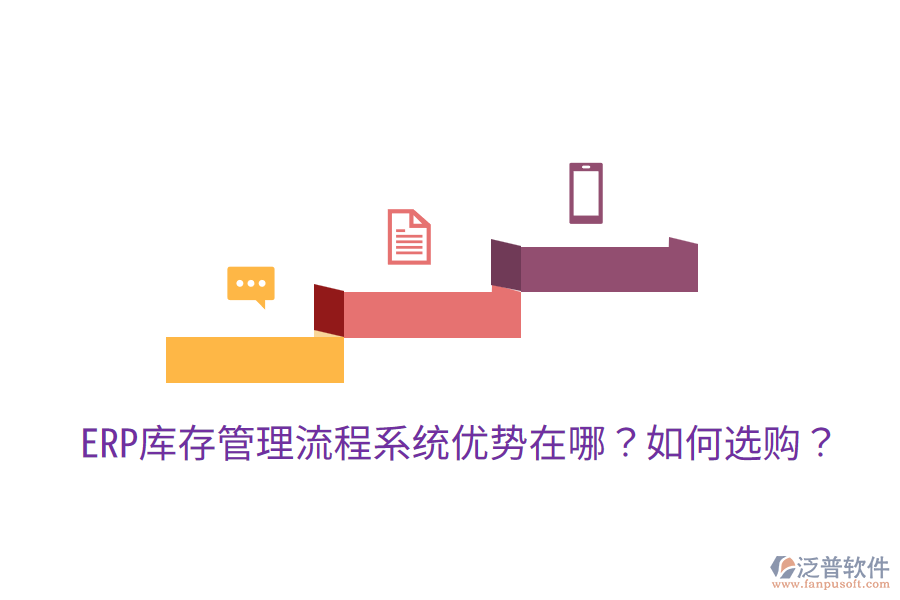  ERP庫存管理流程系統(tǒng)優(yōu)勢在哪？如何選購？
