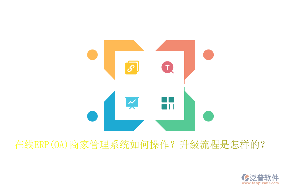 在線ERP(OA)商家管理系統(tǒng)如何操作？升級流程是怎樣的？