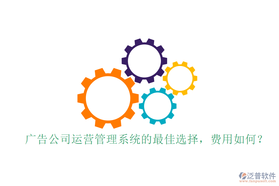 廣告公司運(yùn)營管理系統(tǒng)的最佳選擇，費(fèi)用如何？