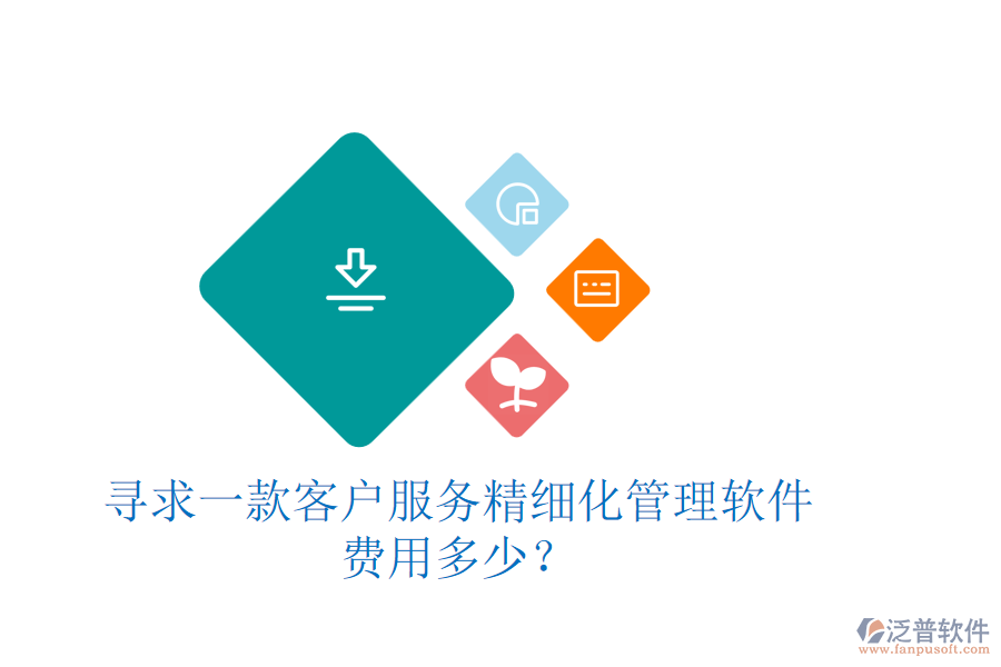 尋求一款客戶服務(wù)精細化管理軟件，費用多少？