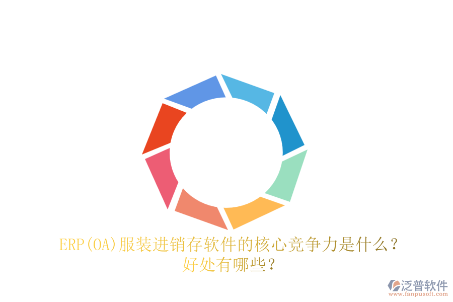 ERP(OA)服裝進(jìn)銷存軟件的核心競(jìng)爭(zhēng)力是什么？好處有哪些？