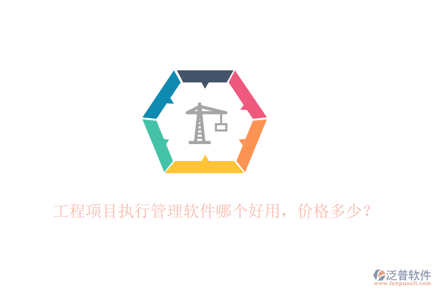 工程項目執(zhí)行管理軟件哪個好用，價格多少？