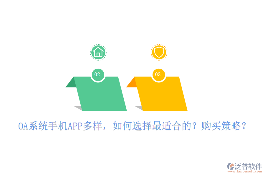 OA系統(tǒng)手機(jī)APP多樣，如何選擇最適合的？購(gòu)買(mǎi)策略？