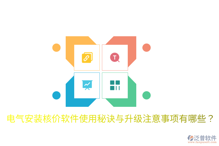  電氣安裝核價軟件使用秘訣與升級注意事項有哪些？