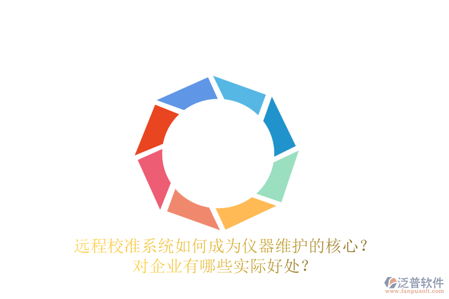 遠程校準系統(tǒng)如何成為儀器維護的核心？對企業(yè)有哪些實際好處？