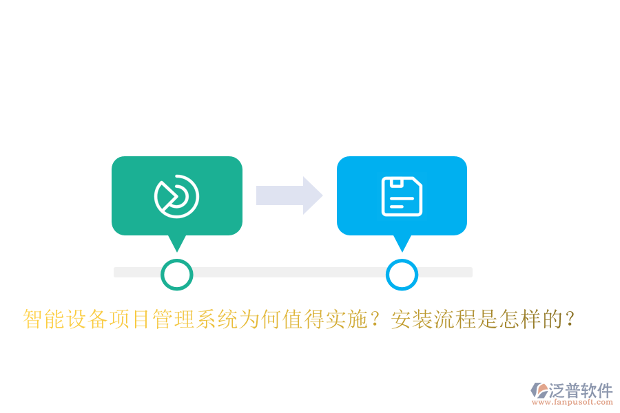 智能設(shè)備<a href=http://napavibes.com/xm/ target=_blank class=infotextkey>項目管理系統(tǒng)</a>為何值得實施？安裝流程是怎樣的？