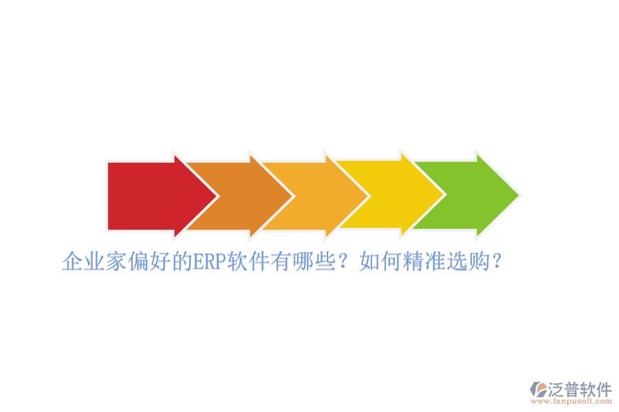 企業(yè)家偏好的ERP軟件有哪些？如何精準選購？