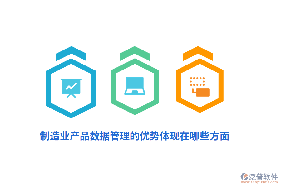 制造業(yè)產(chǎn)品數(shù)據(jù)管理的優(yōu)勢體現(xiàn)在哪些方面？