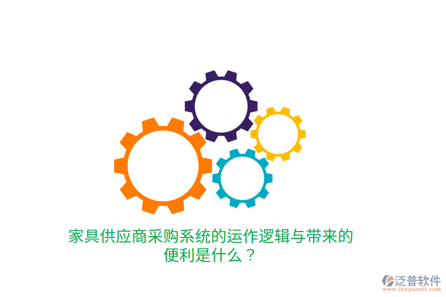 家具供應(yīng)商采購系統(tǒng)的運(yùn)作邏輯與帶來的便利是什么？