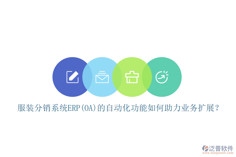 服裝分銷系統(tǒng)ERP(OA)的自動化功能如何助力業(yè)務(wù)擴展？