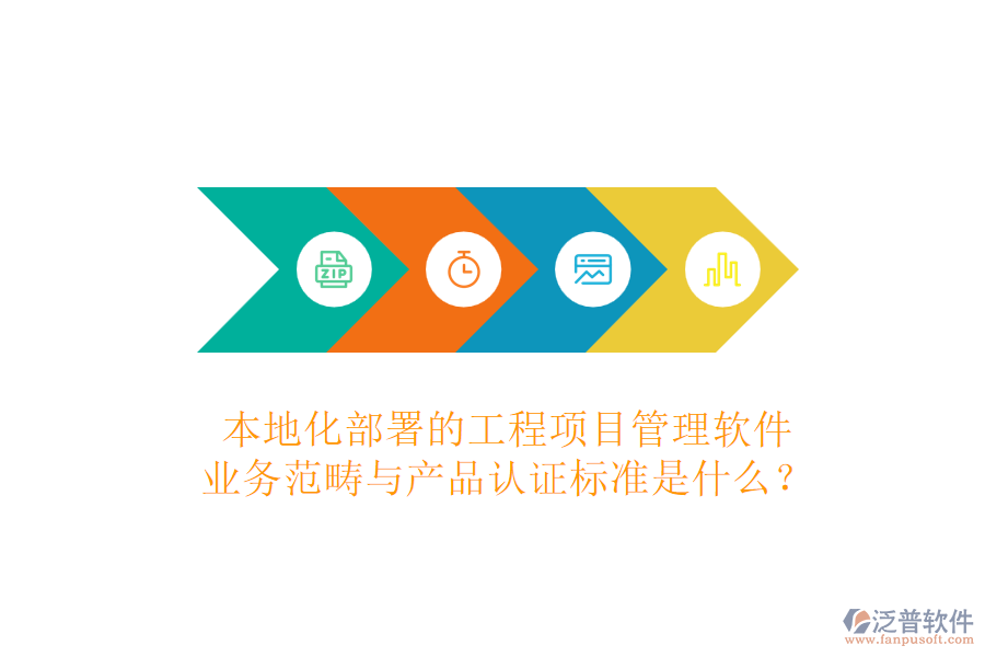 本地化部署的工程項(xiàng)目管理軟件，業(yè)務(wù)范疇與產(chǎn)品認(rèn)證標(biāo)準(zhǔn)是什么？