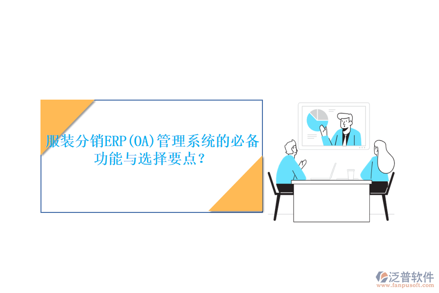 服裝分銷(xiāo)ERP(OA)管理系統(tǒng)的必備功能與選擇要點(diǎn)？