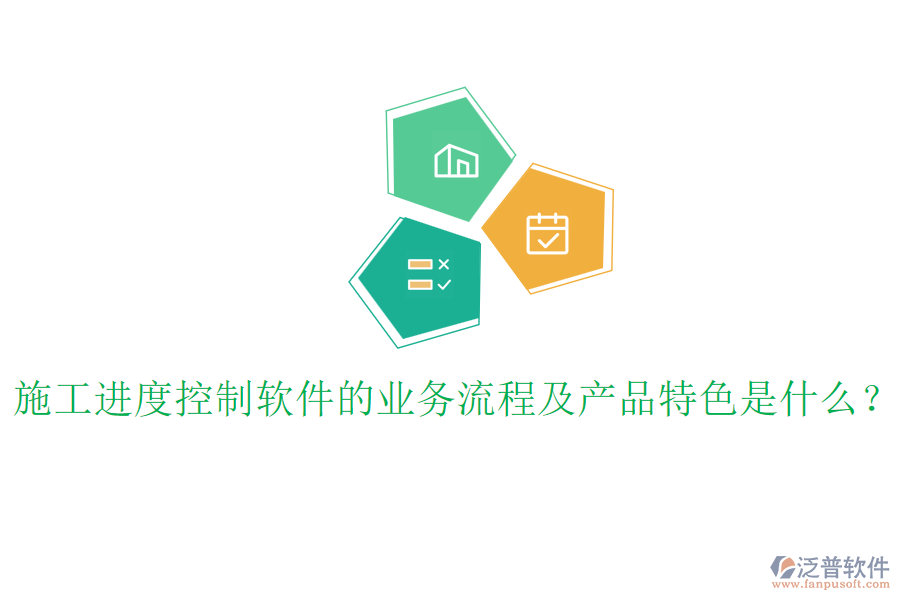 施工進(jìn)度控制軟件的業(yè)務(wù)流程及產(chǎn)品特色是什么？