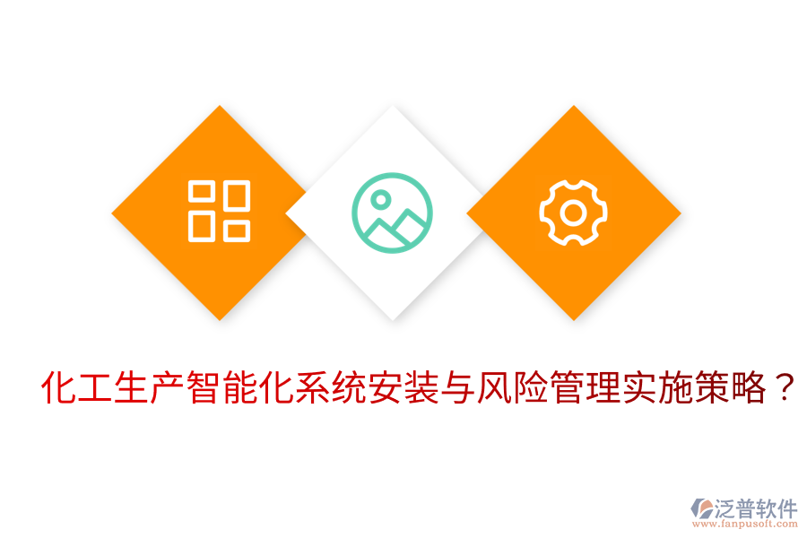  化工生產(chǎn)智能化系統(tǒng)安裝與風(fēng)險(xiǎn)管理實(shí)施策略？