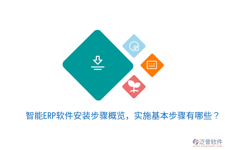  智能ERP軟件安裝步驟概覽，實施基本步驟有哪些？