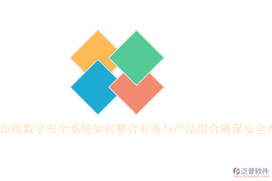 市政數(shù)字安全系統(tǒng)如何整合業(yè)務(wù)與產(chǎn)品組合確保安全？