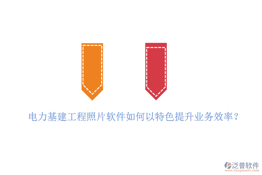 電力基建工程照片軟件如何以特色提升業(yè)務(wù)效率？