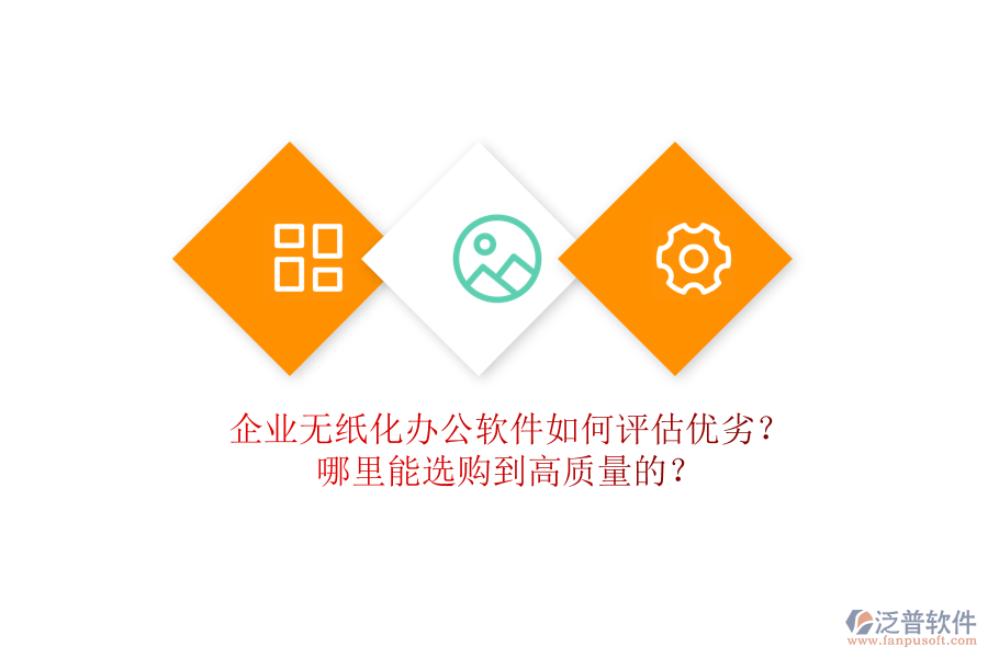 企業(yè)無紙化辦公軟件如何評(píng)估優(yōu)劣？哪里能選購(gòu)到高質(zhì)量的？
