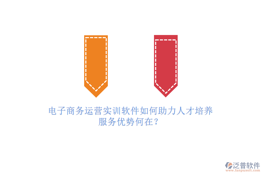 電子商務(wù)運(yùn)營(yíng)實(shí)訓(xùn)軟件如何助力人才培養(yǎng)，服務(wù)優(yōu)勢(shì)何在？