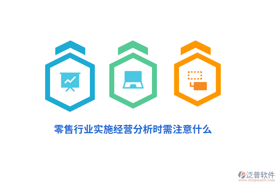 零售行業(yè)實施經(jīng)營分析時需注意什么？
