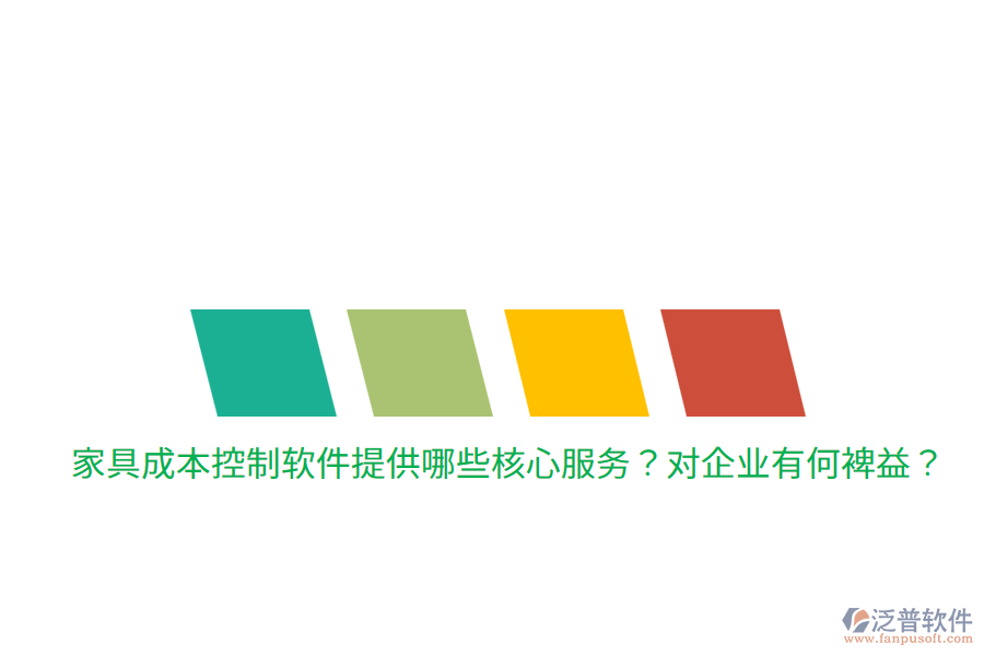 家具成本控制軟件提供哪些核心服務？對企業(yè)有何裨益？