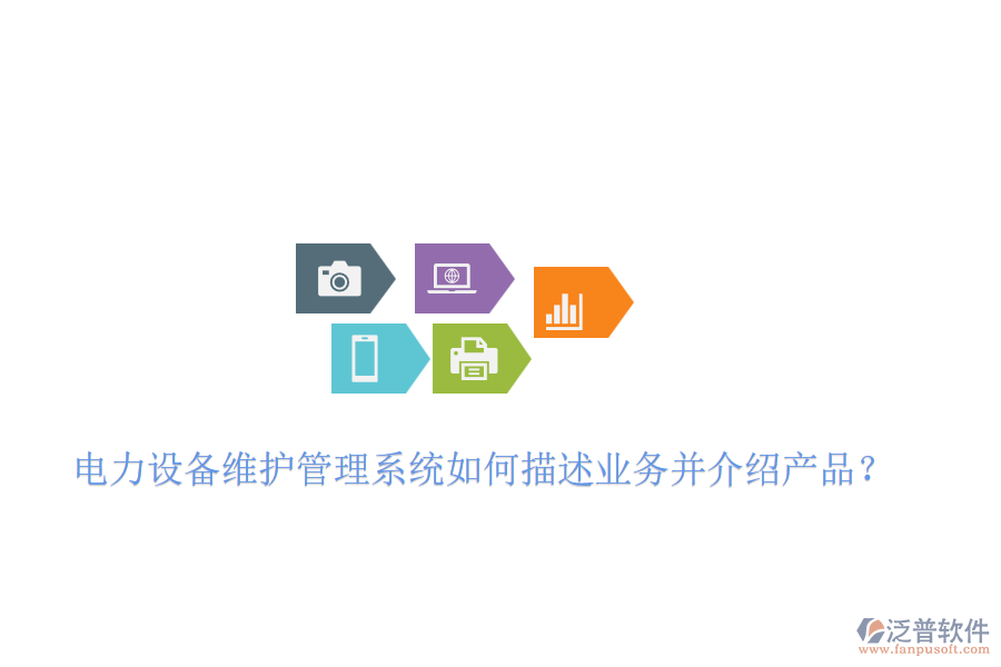 電力設(shè)備維護(hù)管理系統(tǒng)如何描述業(yè)務(wù)并介紹產(chǎn)品？