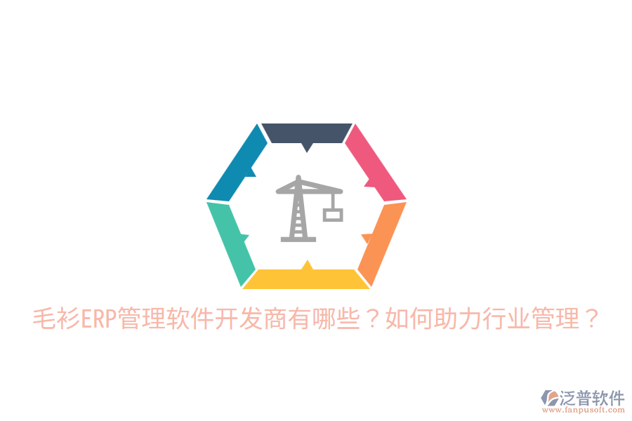  毛衫ERP管理軟件開發(fā)商有哪些？如何助力行業(yè)管理？