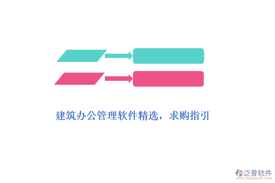 建筑辦公管理軟件精選，求購指引