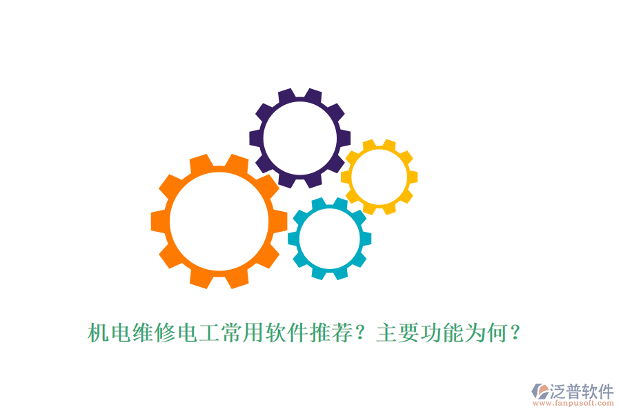 機電維修電工常用軟件推薦？主要功能為何？