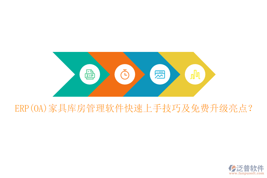 ERP(OA)家具庫(kù)房管理軟件快速上手技巧及免費(fèi)升級(jí)亮點(diǎn)？