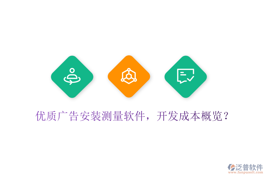 優(yōu)質(zhì)廣告安裝測(cè)量軟件，開發(fā)成本概覽？