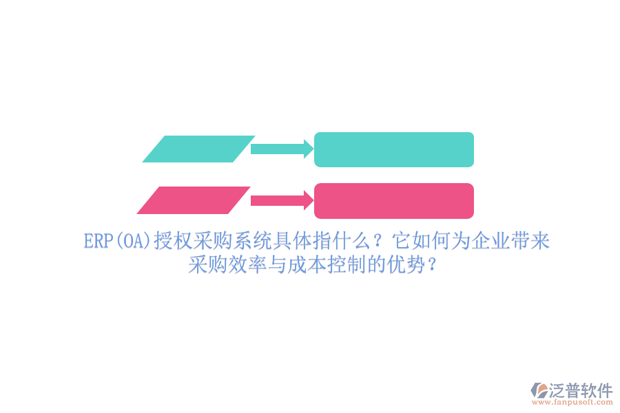 ERP(OA)授權(quán)采購系統(tǒng)具體指什么？它如何為企業(yè)帶來采購效率與成本控制的優(yōu)勢？