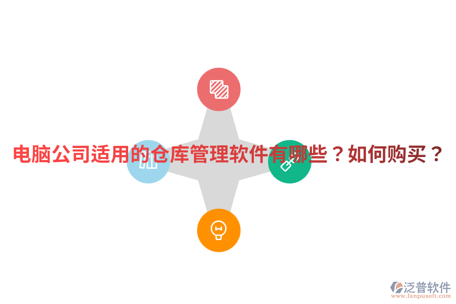  電腦公司適用的倉(cāng)庫(kù)管理軟件有哪些？如何購(gòu)買？