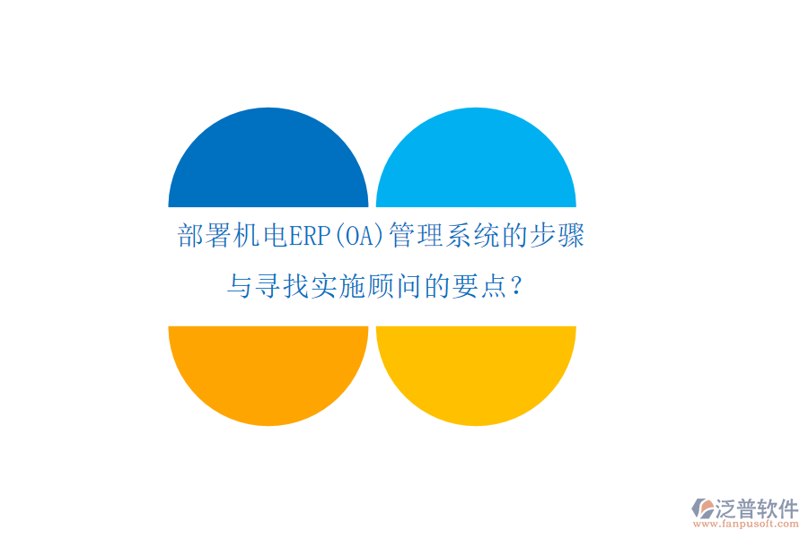 部署機(jī)電ERP(OA)管理系統(tǒng)的步驟 與尋找實(shí)施顧問的要點(diǎn)？