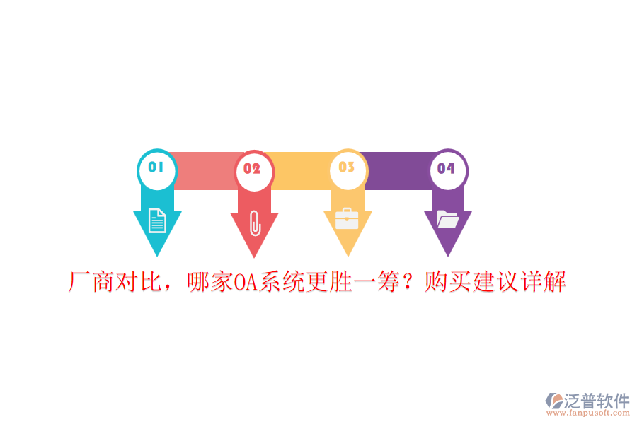 廠商對比，哪家OA系統(tǒng)更勝一籌？購買建議詳解