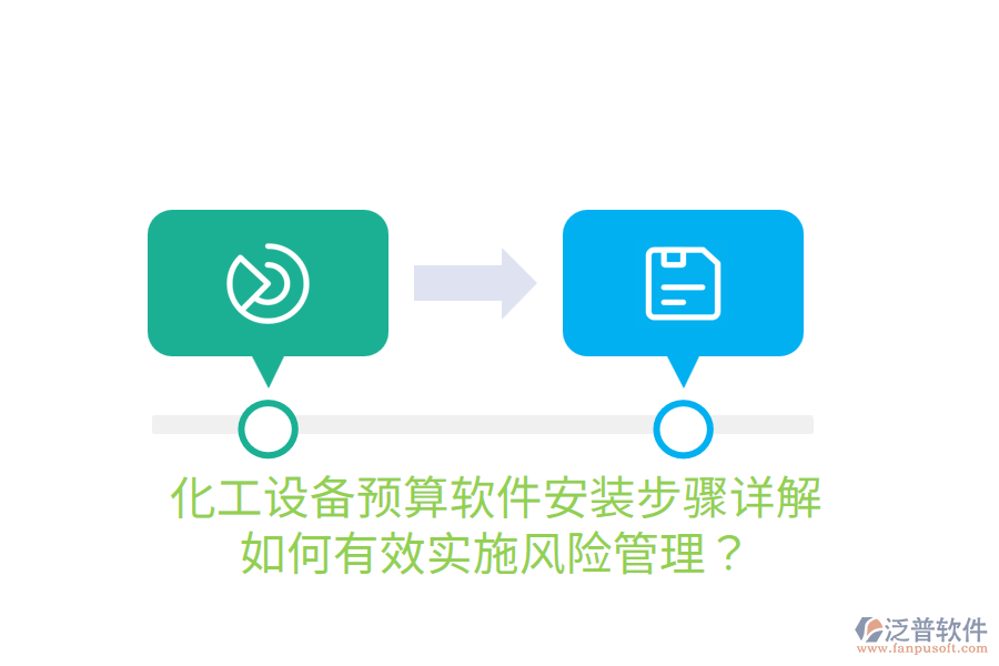  化工設(shè)備預算軟件安裝步驟詳解，如何有效實施風險管理？