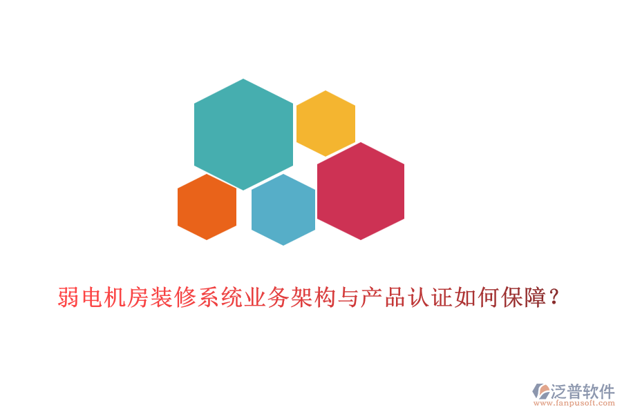 弱電機房裝修系統(tǒng)業(yè)務架構與產(chǎn)品認證如何保障？