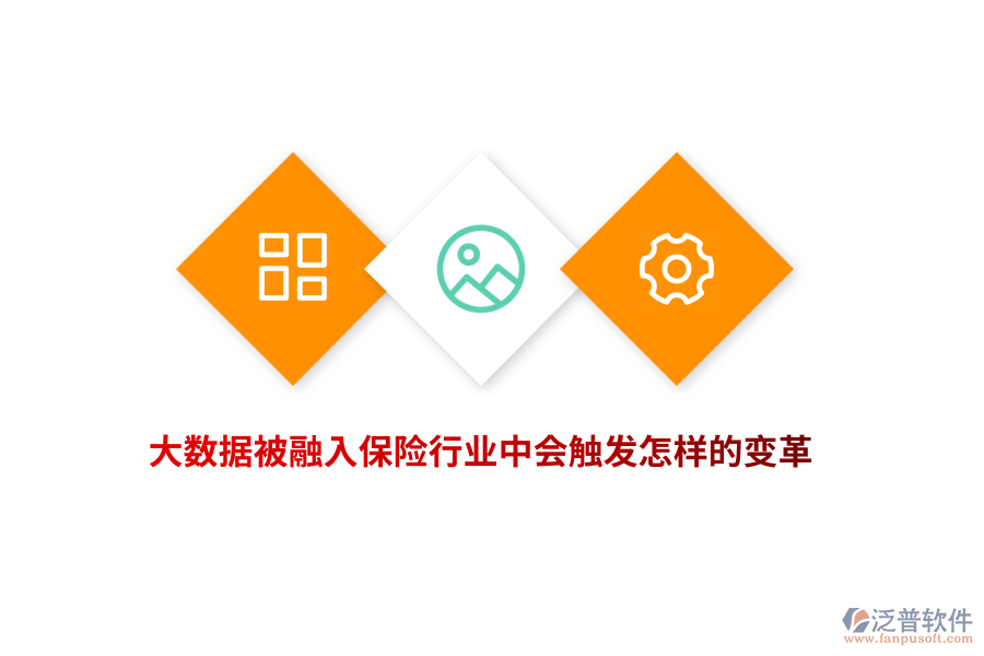 大數(shù)據(jù)被融入保險(xiǎn)行業(yè)中會(huì)觸發(fā)怎樣的變革？