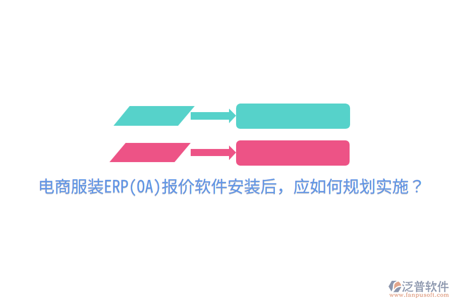  電商服裝ERP(OA)報價軟件安裝后，應(yīng)如何規(guī)劃實施？