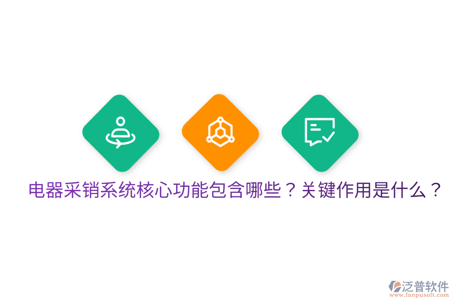 電器采銷(xiāo)系統(tǒng)核心功能包含哪些？關(guān)鍵作用是什么？