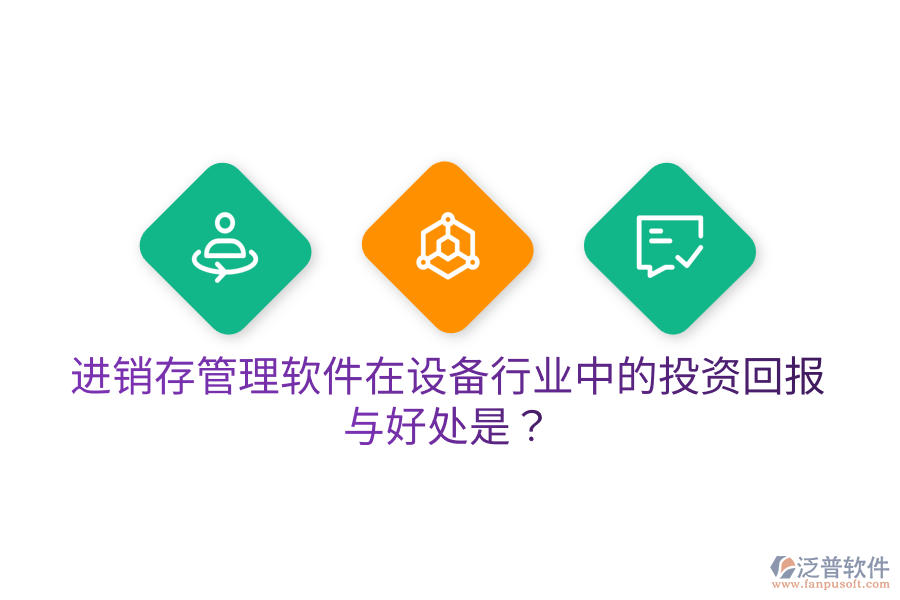 進(jìn)銷存管理軟件在設(shè)備行業(yè)中的投資回報(bào)與好處是？