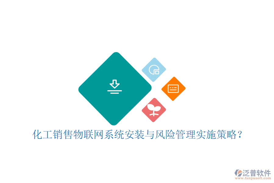 化工銷售物聯(lián)網(wǎng)系統(tǒng)安裝與風(fēng)險(xiǎn)管理實(shí)施策略？