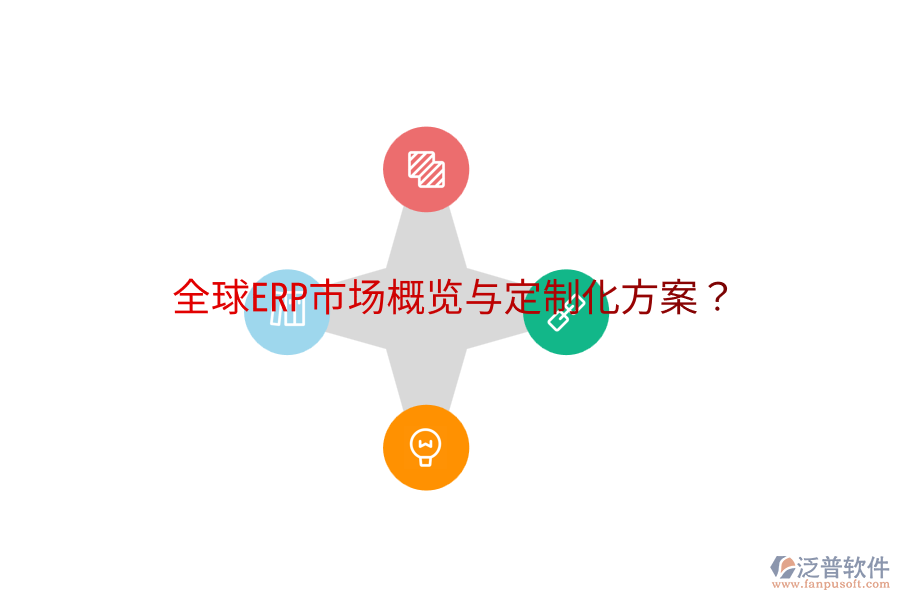  全球ERP市場(chǎng)概覽與定制化方案？