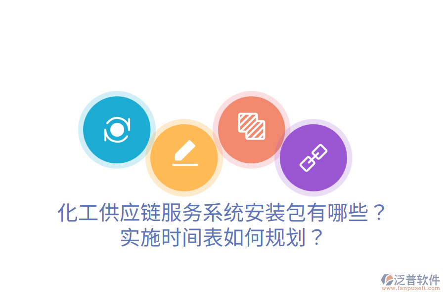 化工供應(yīng)鏈服務(wù)系統(tǒng)安裝包有哪些？實(shí)施時(shí)間表如何規(guī)劃？