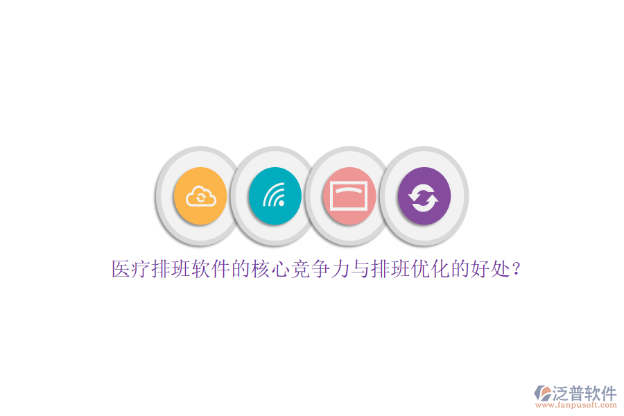 醫(yī)療排班軟件的核心競爭力與排班優(yōu)化的好處？