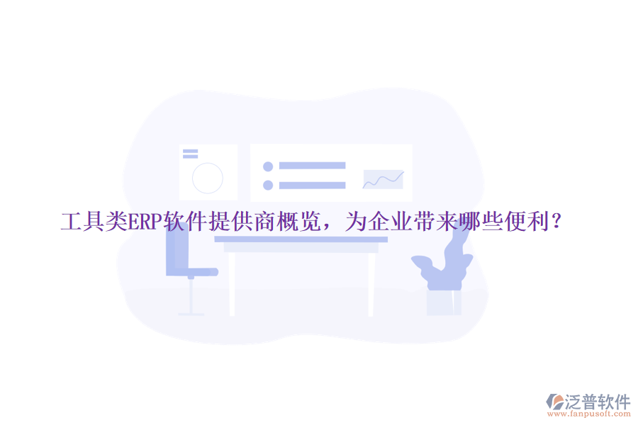 工具類ERP軟件提供商概覽，為企業(yè)帶來哪些便利？